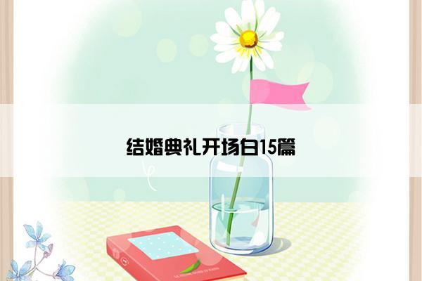 结婚典礼开场白15篇