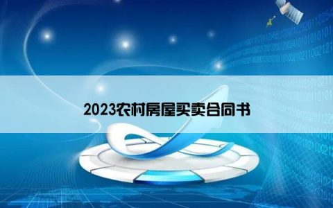 2023农村房屋买卖合同书