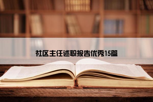 社区主任述职报告优秀15篇