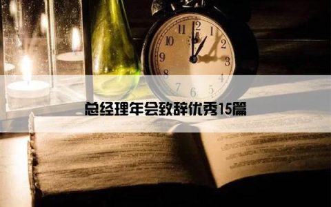 总经理年会致辞优秀15篇