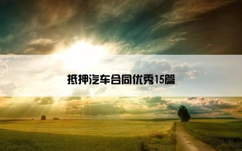 抵押汽车合同优秀15篇