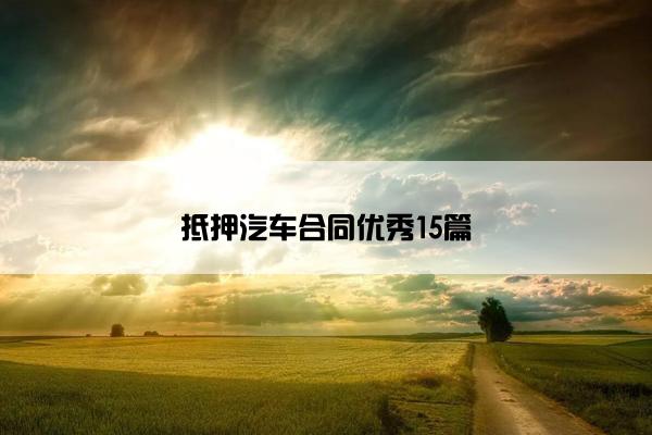 抵押汽车合同优秀15篇