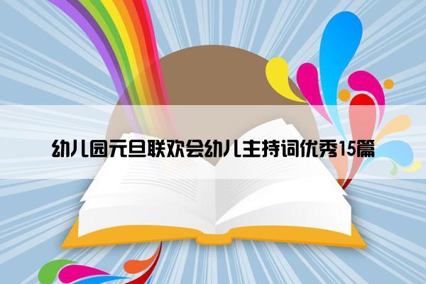 幼儿园元旦联欢会幼儿主持词优秀15篇