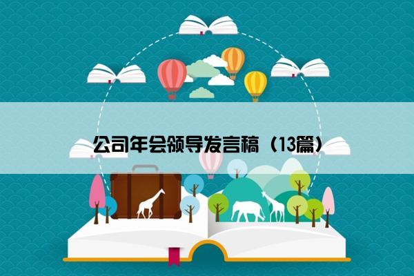 公司年会领导发言稿（13篇）