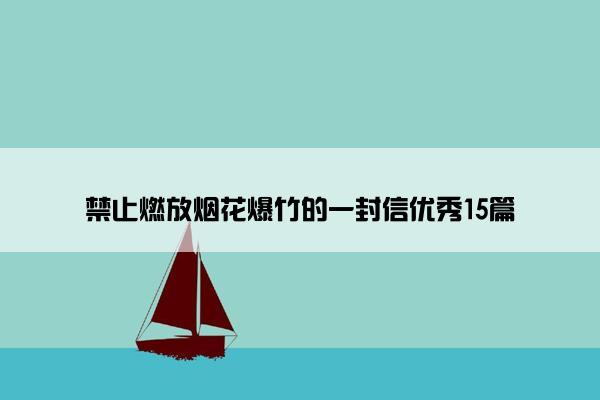 禁止燃放烟花爆竹的一封信优秀15篇