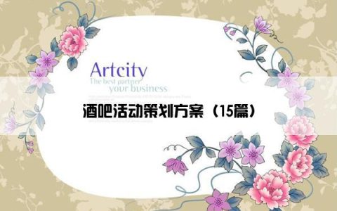 酒吧活动策划方案（15篇）