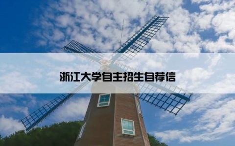 浙江大学自主招生自荐信