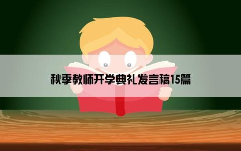 秋季教师开学典礼发言稿15篇