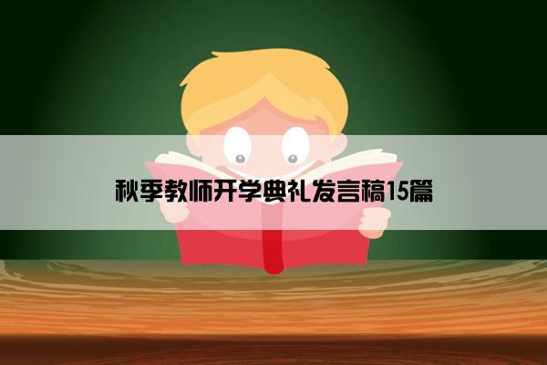 秋季教师开学典礼发言稿15篇