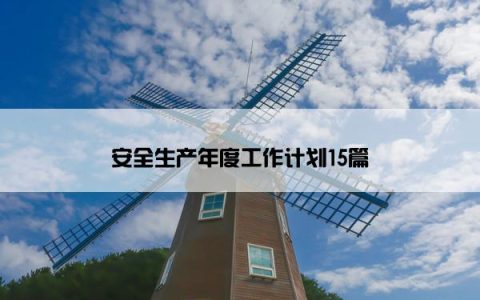 安全生产年度工作计划15篇