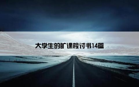 大学生的旷课检讨书14篇