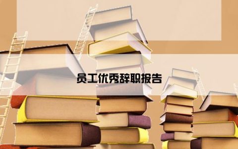 员工优秀辞职报告
