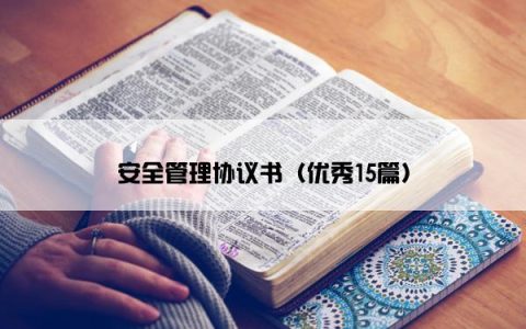 安全管理协议书（优秀15篇）