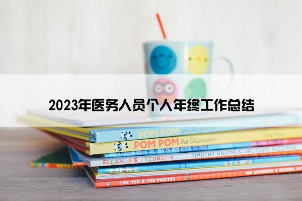 2023年医务人员个人年终工作总结