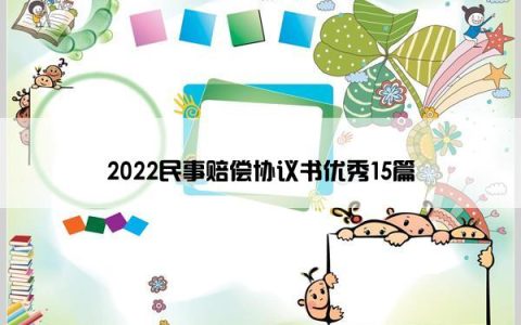 2022民事赔偿协议书优秀15篇