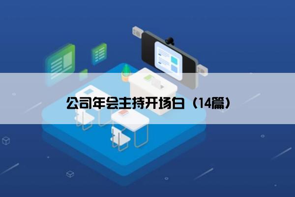 公司年会主持开场白（14篇）