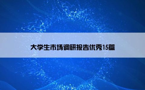 大学生市场调研报告优秀15篇