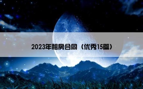 2023年租房合同（优秀15篇）