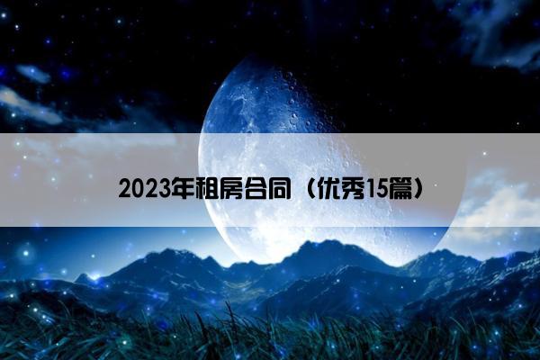 2023年租房合同（优秀15篇）