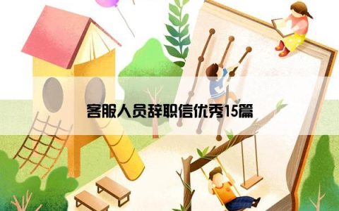 客服人员辞职信优秀15篇