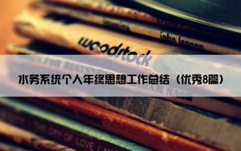 水务系统个人年终思想工作总结（优秀8篇）