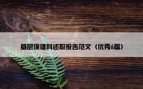 基层保健科述职报告范文（优秀6篇）