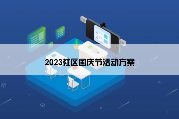 2023社区国庆节活动方案