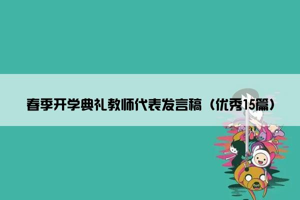 春季开学典礼教师代表发言稿（优秀15篇）