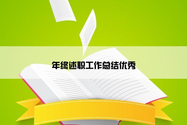 年终述职工作总结优秀