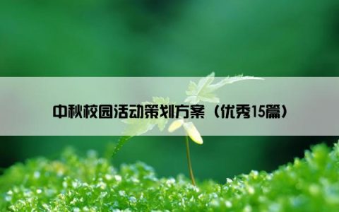 中秋校园活动策划方案（优秀15篇）