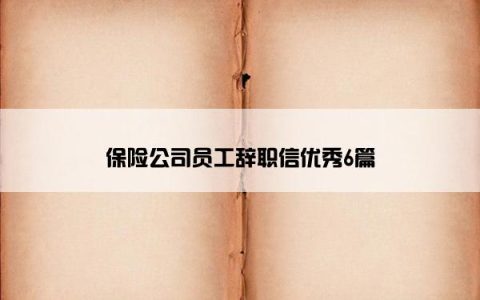 保险公司员工辞职信优秀6篇