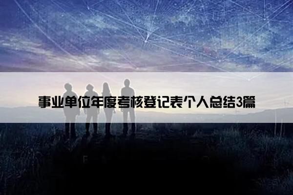 事业单位年度考核登记表个人总结3篇