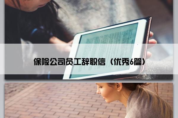 保险公司员工辞职信（优秀6篇）