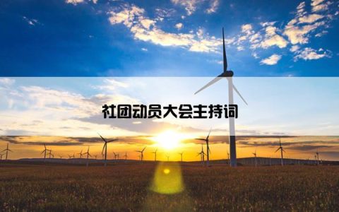 社团动员大会主持词