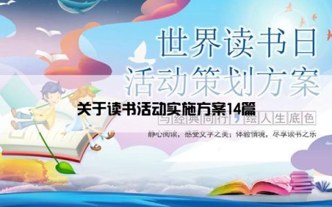 关于读书活动实施方案14篇