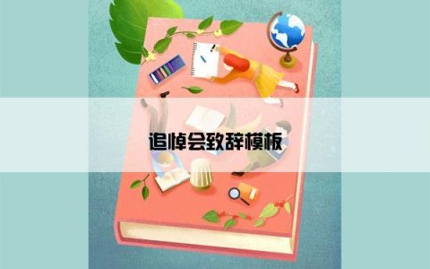追悼会致辞模板