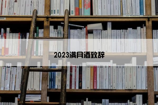 2023满月酒致辞