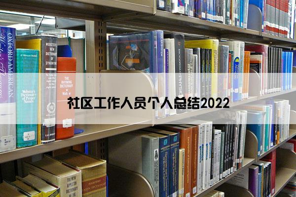 社区工作人员个人总结2022