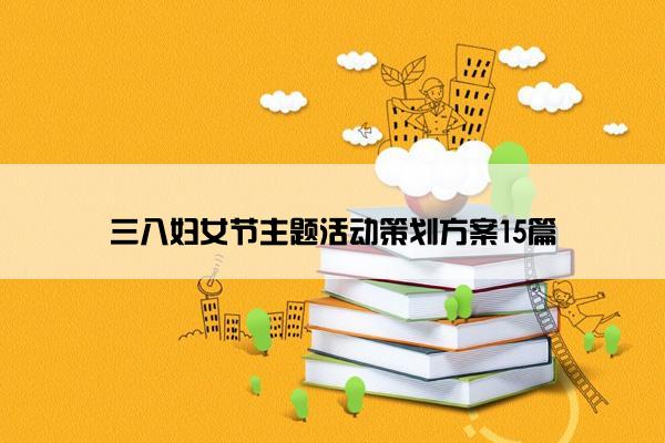 三八妇女节主题活动策划方案15篇