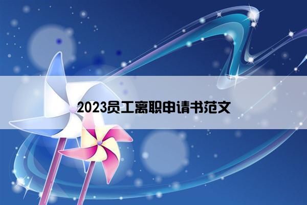 2023员工离职申请书范文