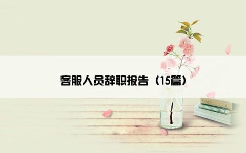 客服人员辞职报告（15篇）