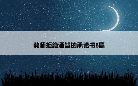 教师拒绝酒驾的承诺书8篇