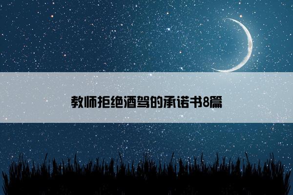 教师拒绝酒驾的承诺书8篇