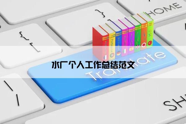 水厂个人工作总结范文