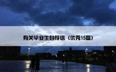 有关毕业生自荐信（优秀15篇）