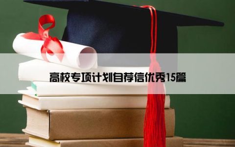 高校专项计划自荐信优秀15篇