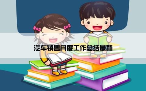 汽车销售月度工作总结最新