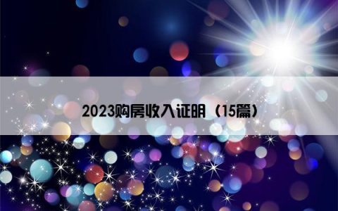 2023购房收入证明（15篇）