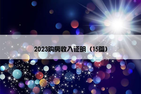 2023购房收入证明（15篇）