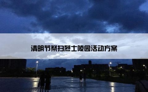 清明节祭扫烈士陵园活动方案